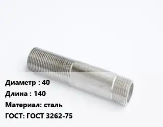 Сгон 40 L=140 сталь ГОСТ: ГОСТ 3262-75